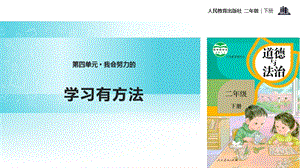 人教部編版二年級下冊道德與法治14.《學習有方法》-課件.pptx