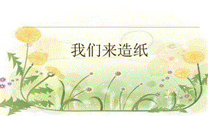 大象版二年級(jí)下冊(cè)科學(xué)2.1、我們來(lái)造紙-課件.pptx