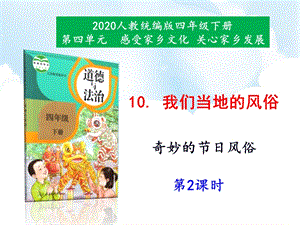 人教部編版四下道德與法治10《我們當地的風俗》第2課時-課件.ppt