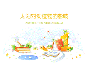 大象版一年級下冊科學3.2太陽對動植物的影響-課件.ppt
