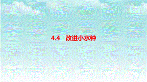 大象版四年級(jí)下冊(cè)科學(xué)4.4改進(jìn)小水鐘-課件.pptx