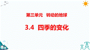 大象版五年級(jí)下冊(cè)科學(xué)3.4四季的變化-課件.pptx
