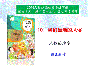 人教部編版四下道德與法治10《我們當地的風俗》第3課時-課件.ppt