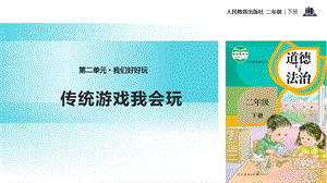 人教部編版二年級下冊道德與法治6.《傳統游戲我會玩》-課件.pptx