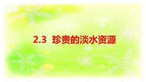 大象版四年級(jí)下冊(cè)科學(xué)2.3珍貴的淡水資源-課件.ppt