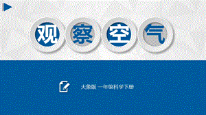 大象版一年級下冊科學(xué)4.3 觀察空氣-課件.pptx
