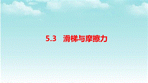 大象版四年級(jí)下冊(cè)科學(xué)5.3 滑梯與摩擦力-課件.pptx