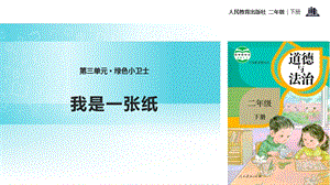 人教部編版二年級下冊道德與法治11.《我是一張紙》-課件.pptx