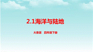 大象版四年級下冊科學2.1海洋與陸地-課件.ppt
