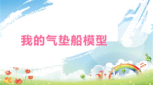 大象版二年級下冊科學準備課：我的氣墊船模型-課件.pptx