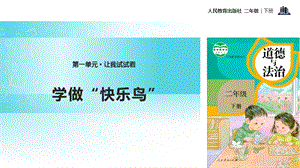 人教部編版二年級下冊道德與法治2.《學做“快樂鳥”》-課件.pptx