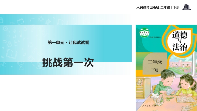 人教部編版二年級下冊道德與法治課件（全冊16課時打包）.rar