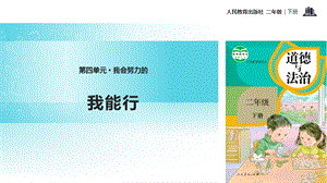 人教部編版二年級下冊道德與法治13.《我能行》-課件.pptx