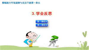 人教部編版六下道德與法治3.學會反思【2課時】課件.pptx