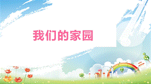 大象版二年級下冊科學1.3、我們的家園-課件.pptx