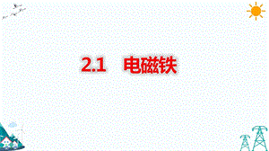 大象版五年級下冊科學2.1電磁鐵-課件.pptx
