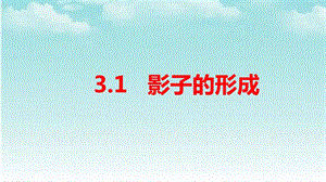 大象版四年級下冊科學(xué)3.1影子的形成-課件.ppt