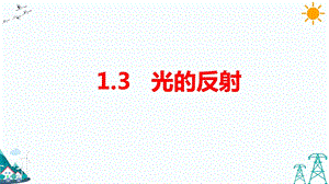 大象版五年級下冊科學1.3光的反射-課件.pptx