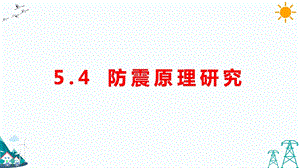 大象版五年級下冊科學5.4防震原理研究-課件.pptx