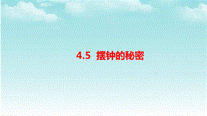 大象版四年級(jí)下冊(cè)科學(xué)4.5擺鐘的秘密-課件.pptx