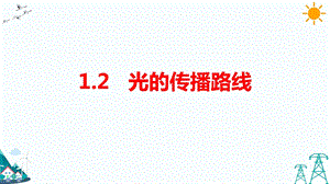 大象版五年級下冊科學(xué)1.2光的傳播路線-課件.pptx