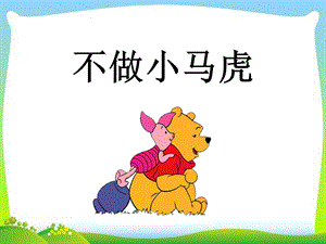 人教部編版一年級下冊道德與法治4.不做小馬虎-課件.ppt