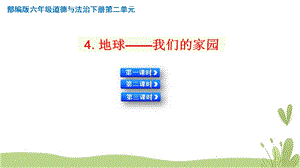人教部編版六下道德與法治4.地球——我們的家園【3課時】課件.pptx