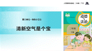 人教部編版二年級下冊道德與法治10.《清新空氣是個寶》-課件.pptx