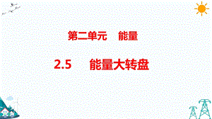 大象版五年級下冊科學2.5能量大轉盤-課件.pptx