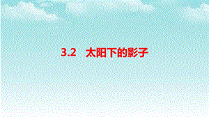 大象版四年級下冊科學(xué)3.2太陽下的影子-課件.ppt