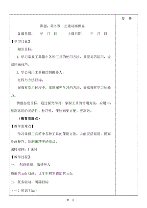 魯教版第五冊(cè)信息技術(shù)第6課《走進(jìn)動(dòng)畫世界》教案.doc