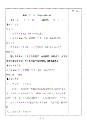 魯教版第五冊信息技術第2課《美德聲音我來編》教案.doc