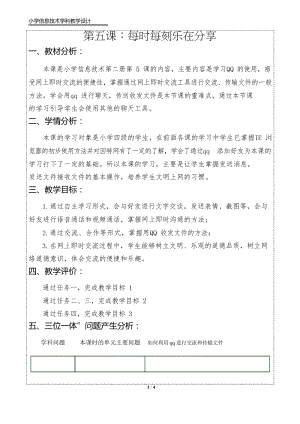 魯教版第二冊信息技術第5課每時每刻樂在分享教案.docx