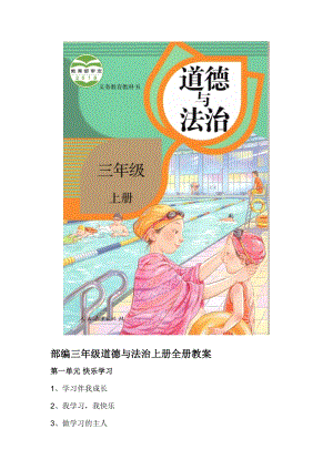 人教部編版三年級上冊道德與法治教案（全冊共38頁）.doc