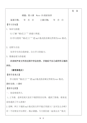 魯教版第五冊(cè)信息技術(shù)第4課《WaveCN的好伙伴》教案.doc