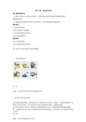 魯教版第二冊信息技術第13課 走近電子貨幣 教案.docx