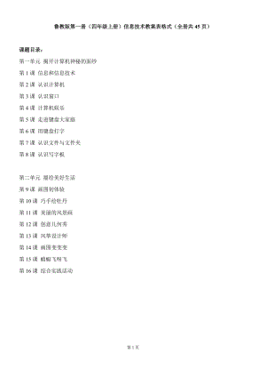 魯教版第一冊（四年級上冊）信息技術教案表格式（全冊共45頁）.doc