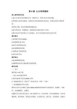 魯教版第二冊信息技術第9課讓分享更精彩教案.doc