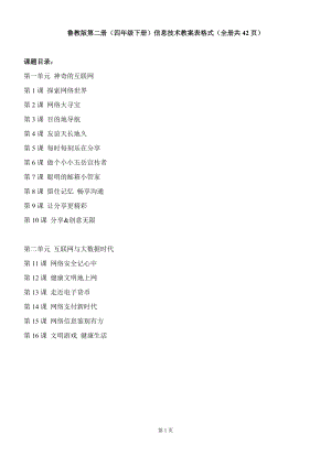 魯教版第二冊（四年級下冊）信息技術教案表格式（全冊共42頁）.docx