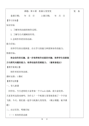 魯教版第五冊(cè)信息技術(shù)第9課《機(jī)器人變變變》教案.doc