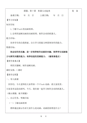 魯教版第五冊(cè)信息技術(shù)第7課《機(jī)器人動(dòng)起來》教案.doc