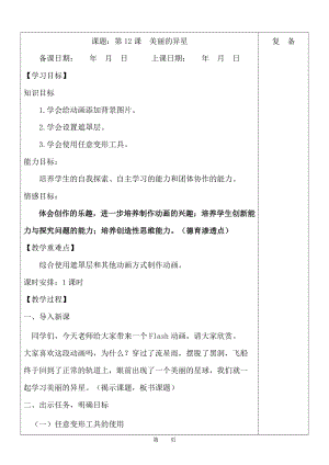 魯教版第五冊信息技術第12課《美麗的異星》教案.doc