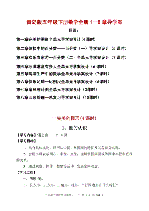 精編五四制青島版五年級(jí)下冊(cè)數(shù)學(xué)全冊(cè)1—8章導(dǎo)學(xué)案設(shè)計(jì)（全面詳細(xì)）.doc