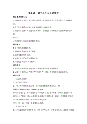 魯教版第二冊信息技術第6課做個小小五岳宣傳者教案.doc