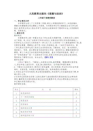 人教部編版三年級下冊道德與法治教材分析.docx