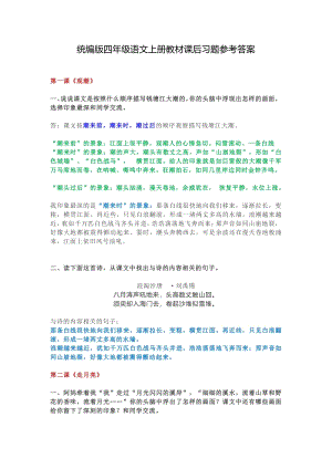 統(tǒng)編版四年級(jí)語文上冊(cè)教材課后習(xí)題參考答案.pdf