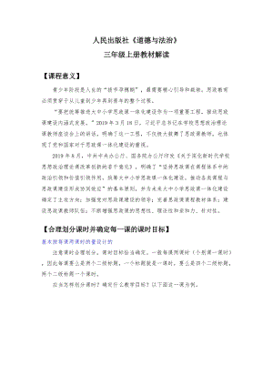 人教部編版三年級(jí)上冊(cè)道德與法治教材分析.docx
