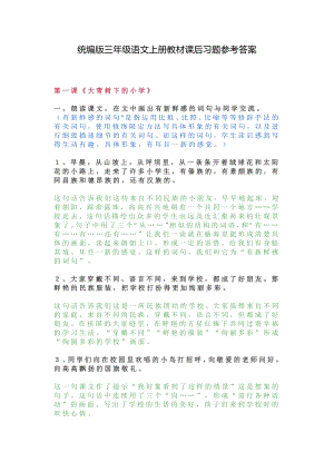 統(tǒng)編版三年級(jí)語文上冊(cè)教材課后習(xí)題參考答案.pdf