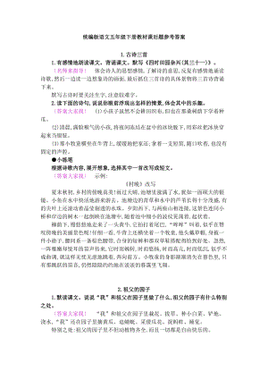統(tǒng)編版五年級(jí)下冊(cè)語文教材課后習(xí)題參考答案.doc