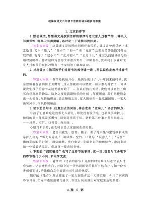 統(tǒng)編版六年級(jí)下冊(cè)語文教材課后習(xí)題參考答案.doc